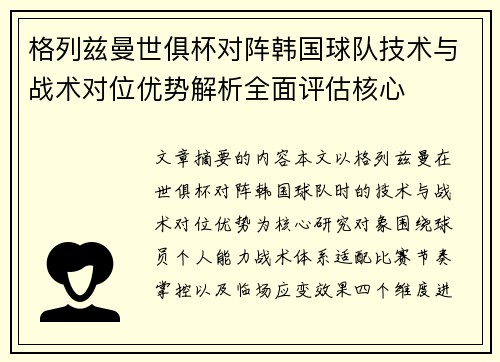 格列兹曼世俱杯对阵韩国球队技术与战术对位优势解析全面评估核心 格列兹曼世俱杯对阵韩国球队技术与战术对位优势解析全面评估核心