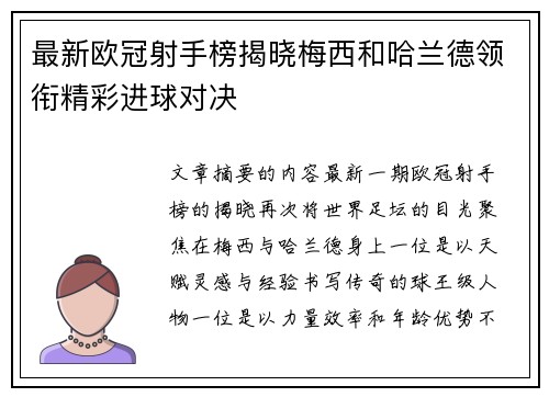 最新欧冠射手榜揭晓梅西和哈兰德领衔精彩进球对决
