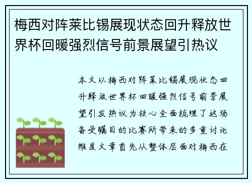 梅西对阵莱比锡展现状态回升释放世界杯回暖强烈信号前景展望引热议