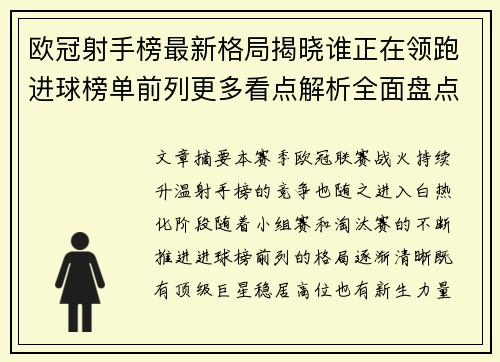欧冠射手榜最新格局揭晓谁正在领跑进球榜单前列更多看点解析全面盘点