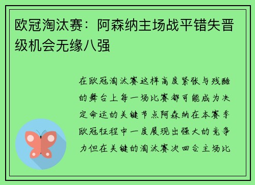 欧冠淘汰赛:阿森纳主场战平错失晋级机会无缘八强 欧冠淘汰赛:阿森纳主场战平错失晋级机会无缘八强