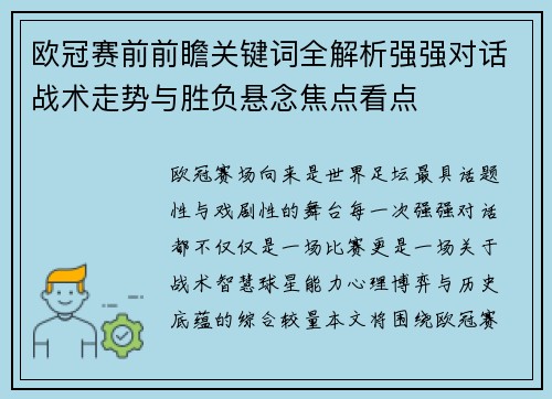 欧冠赛前前瞻关键词全解析强强对话战术走势与胜负悬念焦点看点