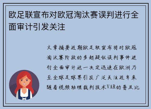 欧足联宣布对欧冠淘汰赛误判进行全面审计引发关注