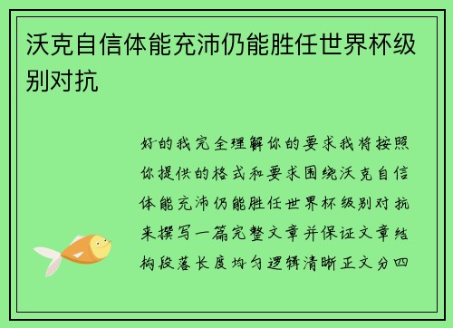 沃克自信体能充沛仍能胜任世界杯级别对抗