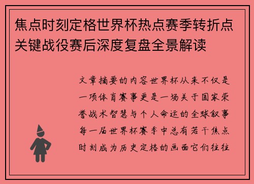 焦点时刻定格世界杯热点赛季转折点关键战役赛后深度复盘全景解读