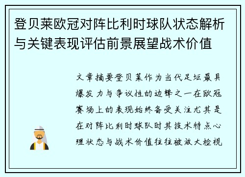 登贝莱欧冠对阵比利时球队状态解析与关键表现评估前景展望战术价值