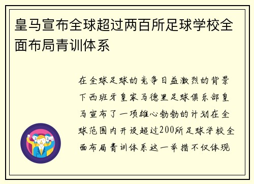 皇马宣布全球超过两百所足球学校全面布局青训体系 皇马宣布全球超过两百所足球学校全面布局青训体系