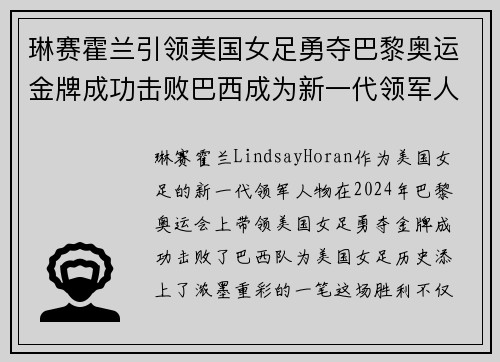琳赛霍兰引领美国女足勇夺巴黎奥运金牌成功击败巴西成为新一代领军人物 琳赛霍兰引领美国女足勇夺巴黎奥运金牌成功击败巴西成为新一代领军人物
