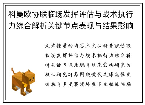 科曼欧协联临场发挥评估与战术执行力综合解析关键节点表现与结果影响研究 科曼欧协联临场发挥评估与战术执行力综合解析关键节点表现与结果影响研究