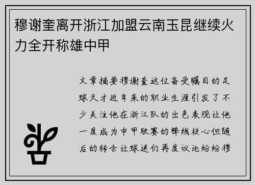 穆谢奎离开浙江加盟云南玉昆继续火力全开称雄中甲 穆谢奎离开浙江加盟云南玉昆继续火力全开称雄中甲