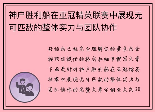 神户胜利船在亚冠精英联赛中展现无可匹敌的整体实力与团队协作