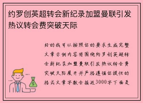 约罗创英超转会新纪录加盟曼联引发热议转会费突破天际
