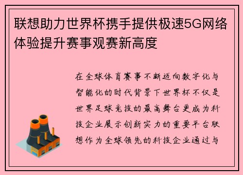 联想助力世界杯携手提供极速5G网络体验提升赛事观赛新高度