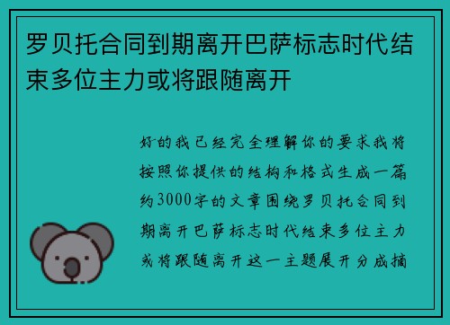 罗贝托合同到期离开巴萨标志时代结束多位主力或将跟随离开