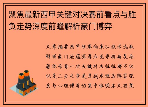 聚焦最新西甲关键对决赛前看点与胜负走势深度前瞻解析豪门博弈 聚焦最新西甲关键对决赛前看点与胜负走势深度前瞻解析豪门博弈