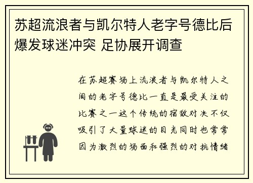 苏超流浪者与凯尔特人老字号德比后爆发球迷冲突 足协展开调查