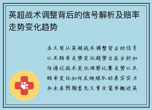 英超战术调整背后的信号解析及赔率走势变化趋势