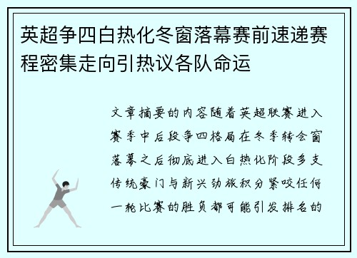 英超争四白热化冬窗落幕赛前速递赛程密集走向引热议各队命运 英超争四白热化冬窗落幕赛前速递赛程密集走向引热议各队命运
