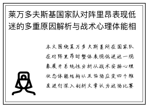 莱万多夫斯基国家队对阵里昂表现低迷的多重原因解析与战术心理体能相关 莱万多夫斯基国家队对阵里昂表现低迷的多重原因解析与战术心理体能相关