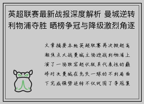 英超联赛最新战报深度解析 曼城逆转利物浦夺胜 晒榜争冠与降级激烈角逐