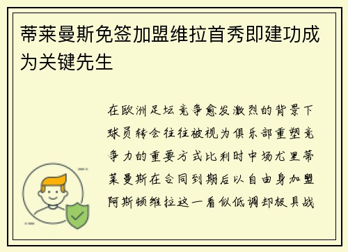 蒂莱曼斯免签加盟维拉首秀即建功成为关键先生 蒂莱曼斯免签加盟维拉首秀即建功成为关键先生