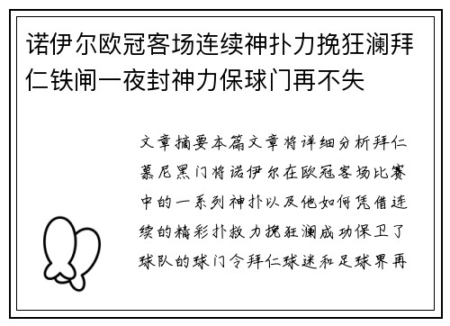 诺伊尔欧冠客场连续神扑力挽狂澜拜仁铁闸一夜封神力保球门再不失 诺伊尔欧冠客场连续神扑力挽狂澜拜仁铁闸一夜封神力保球门再不失