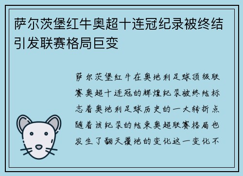 萨尔茨堡红牛奥超十连冠纪录被终结引发联赛格局巨变 萨尔茨堡红牛奥超十连冠纪录被终结引发联赛格局巨变