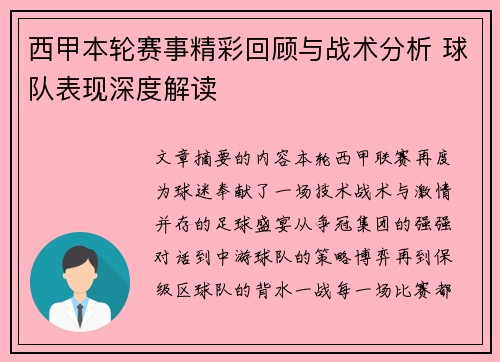 西甲本轮赛事精彩回顾与战术分析 球队表现深度解读