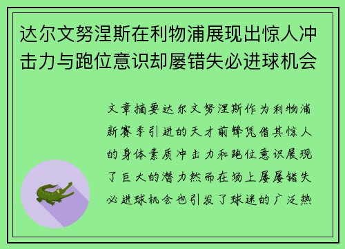 达尔文努涅斯在利物浦展现出惊人冲击力与跑位意识却屡错失必进球机会引发球迷热议