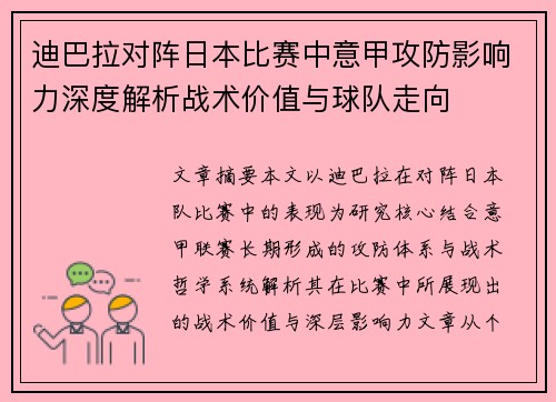 迪巴拉对阵日本比赛中意甲攻防影响力深度解析战术价值与球队走向
