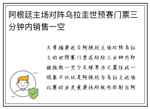 阿根廷主场对阵乌拉圭世预赛门票三分钟内销售一空