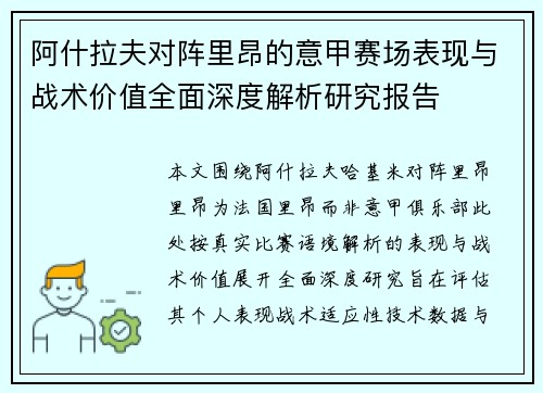 阿什拉夫对阵里昂的意甲赛场表现与战术价值全面深度解析研究报告 阿什拉夫对阵里昂的意甲赛场表现与战术价值全面深度解析研究报告