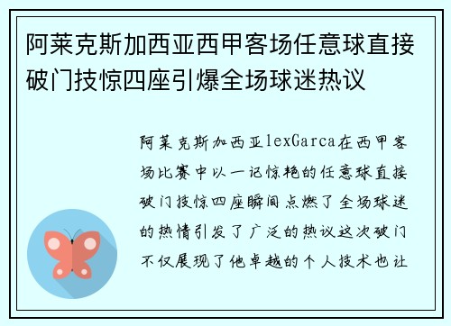 阿莱克斯加西亚西甲客场任意球直接破门技惊四座引爆全场球迷热议