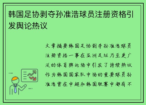 韩国足协剥夺孙准浩球员注册资格引发舆论热议