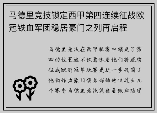 马德里竞技锁定西甲第四连续征战欧冠铁血军团稳居豪门之列再启程