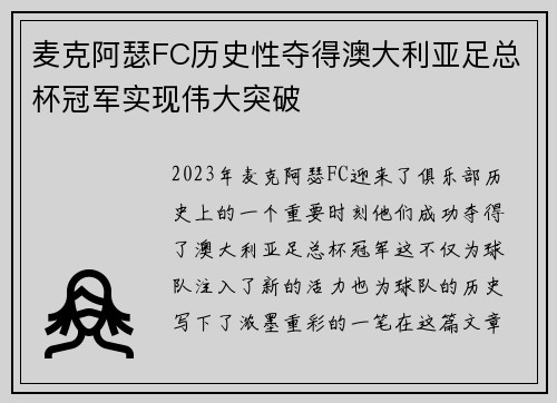 麦克阿瑟FC历史性夺得澳大利亚足总杯冠军实现伟大突破