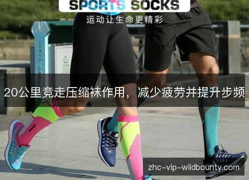 20公里竞走压缩袜作用，减少疲劳并提升步频